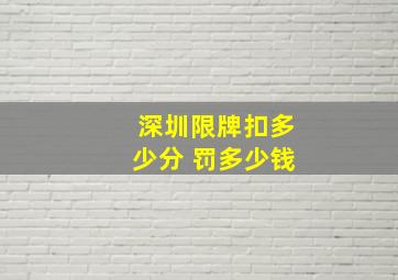 深圳限牌扣多少分 罚多少钱